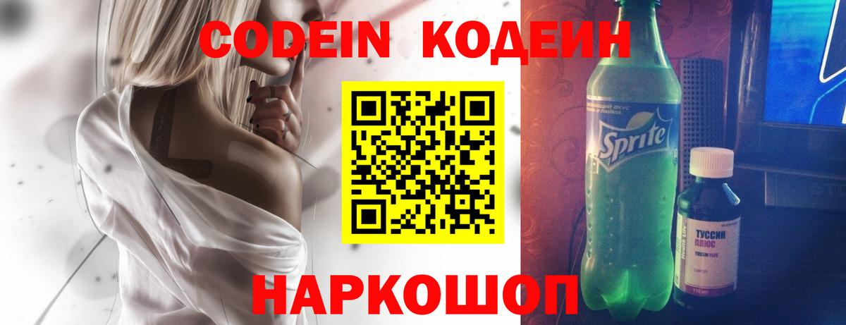 Кодеин Purple Drank  Вход с VPN  Кодеин Purple Drank  где купить наркоту  Сосновый Бор 
